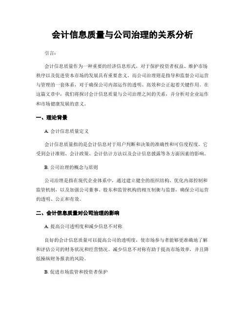 会计信息质量与公司治理的关系分析