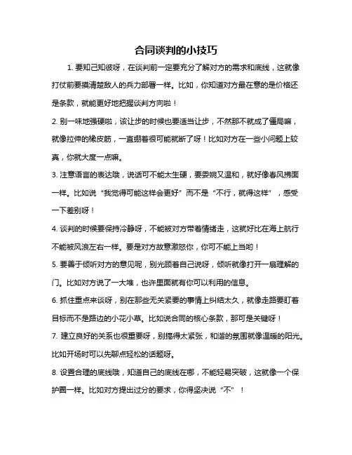 合同谈判的小技巧