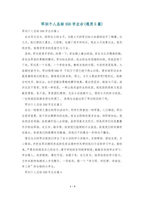 军训个人总结350字左右(通用5篇)