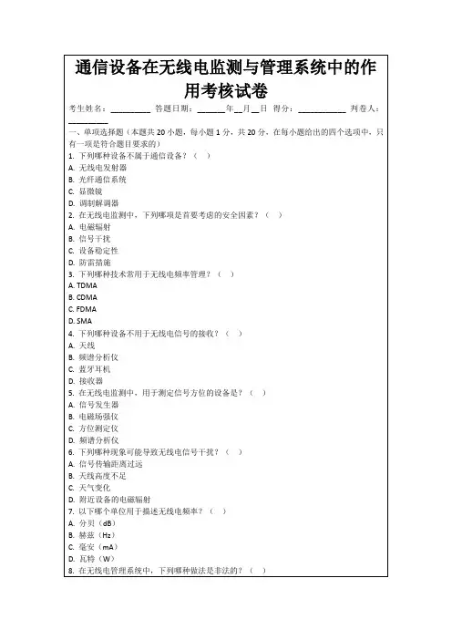 通信设备在无线电监测与管理系统中的作用考核试卷