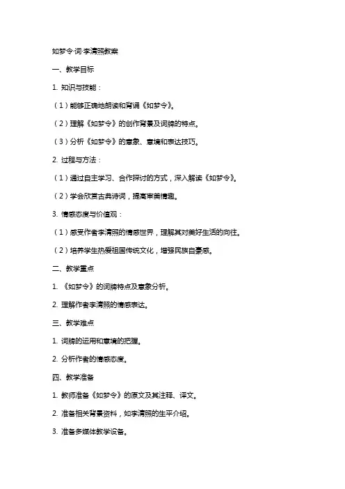 如梦令词李清照教案