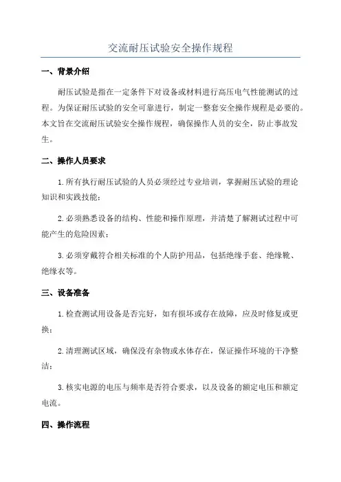 交流耐压试验安全操作规程