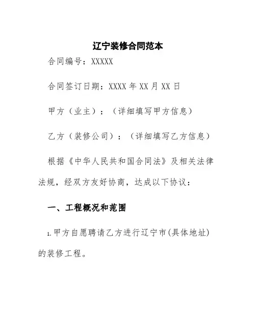 辽宁装修合同范本