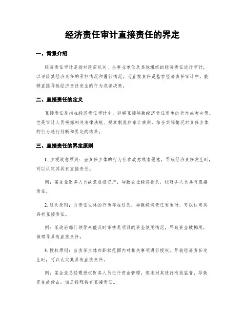 经济责任审计直接责任的界定