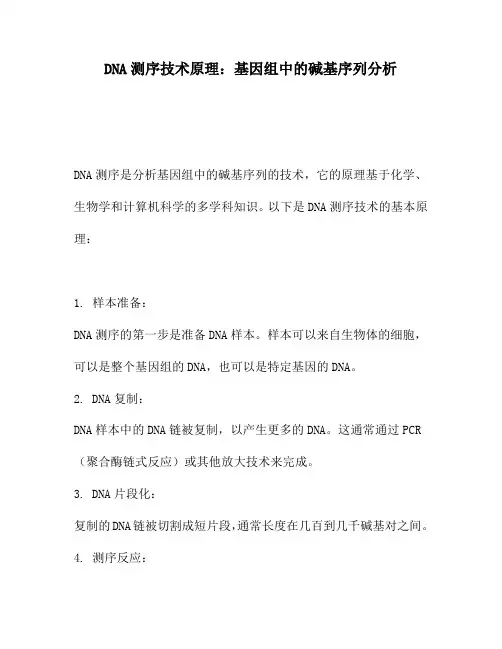 DNA测序技术原理：基因组中的碱基序列分析