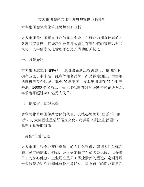 方太集团儒家文化管理思想案例分析资料