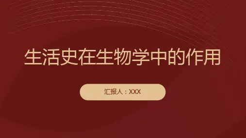 什么是生活史？它在生物学中的作用是什么？