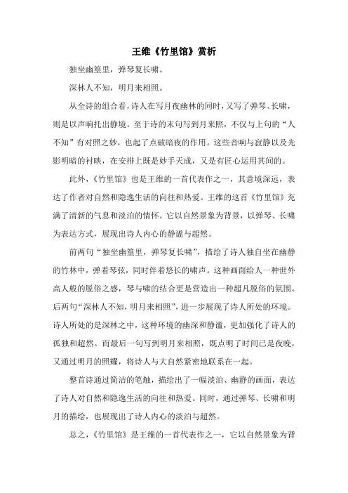 王维《竹里馆》赏析