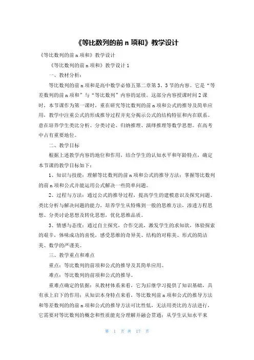 《等比数列的前n项和》教学设计