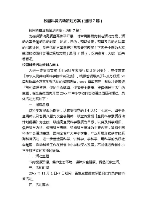 校园科普活动策划方案（通用7篇）