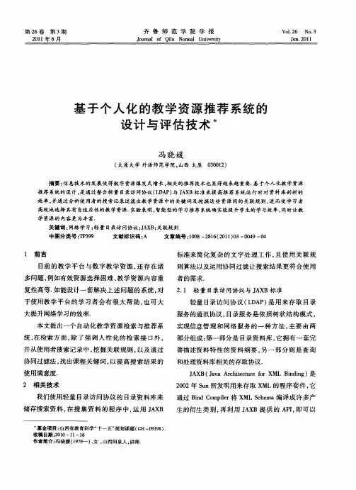 基于个人化的教学资源推荐系统的设计与评估技术
