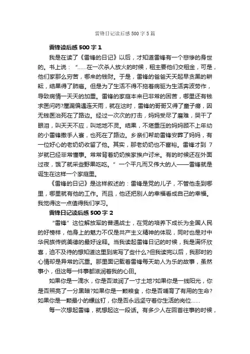 雷锋日记读后感500字5篇_读后感作文_