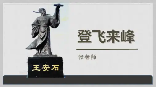 王安石《登飞来峰》精品课件