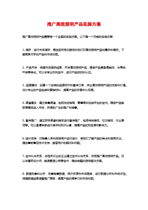 推广高效照明产品实施方案 (2)