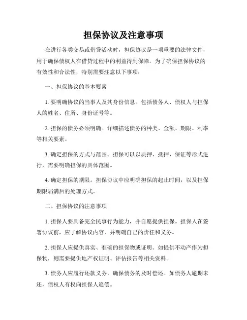 担保协议及注意事项