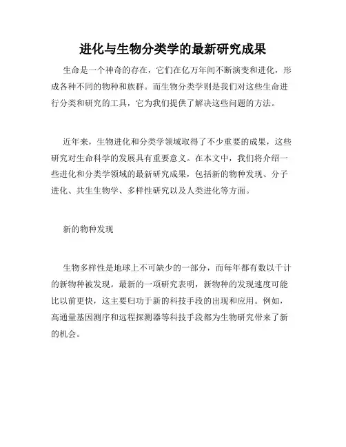 进化与生物分类学的最新研究成果
