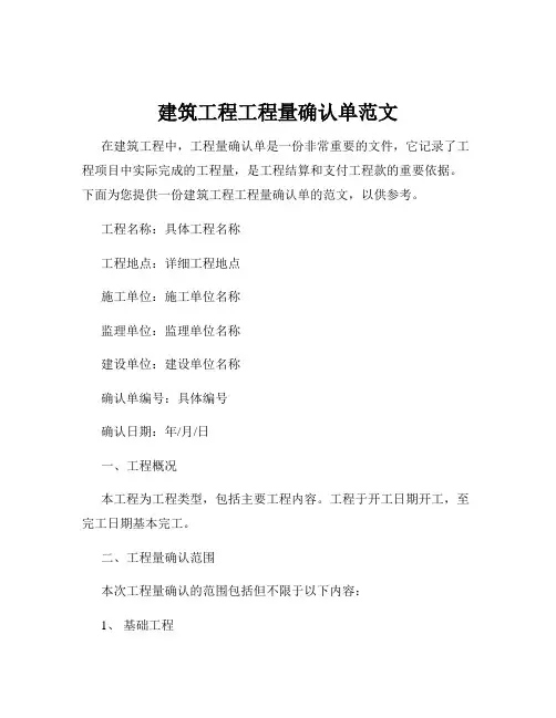 建筑工程工程量确认单范文