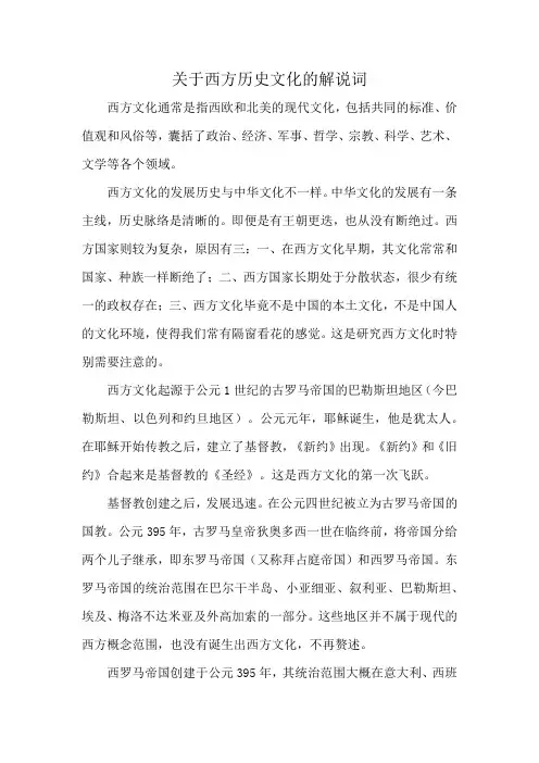 关于西方历史文化的解说词