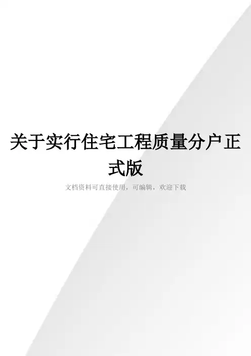 关于实行住宅工程质量分户正式版