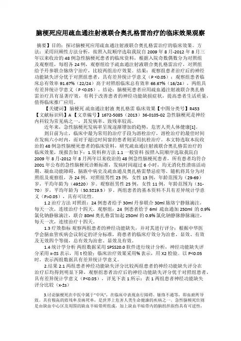 脑梗死应用疏血通注射液联合奥扎格雷治疗的临床效果观察
