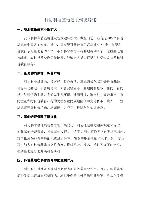 科协科普基地建设情况综述