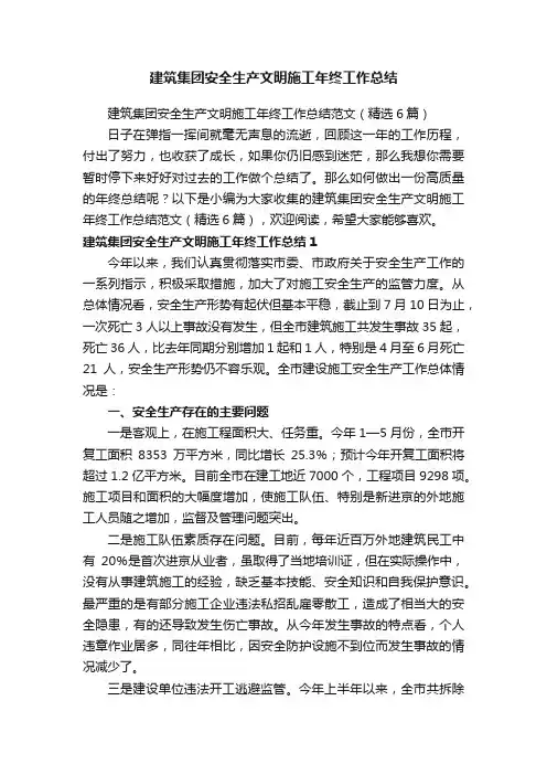 建筑集团安全生产文明施工年终工作总结范文（精选6篇）
