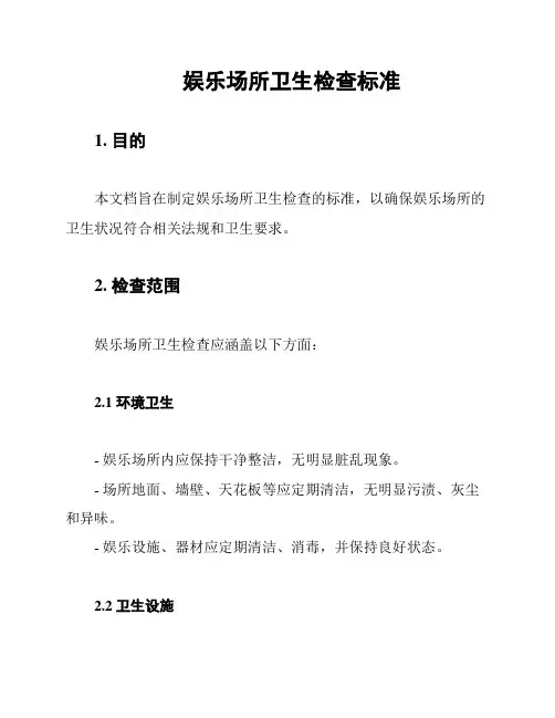 娱乐场所卫生检查标准
