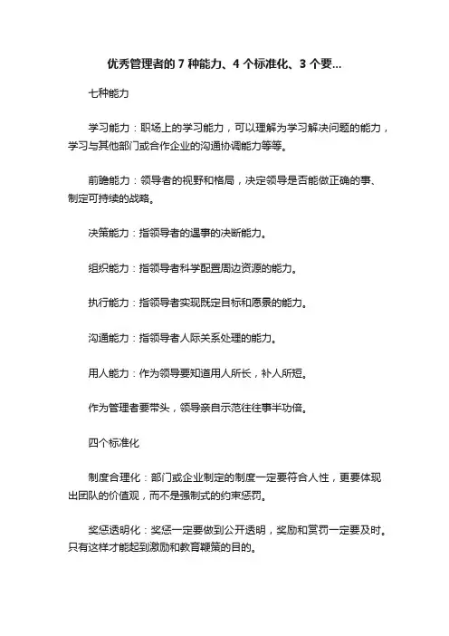 优秀管理者的7种能力、4个标准化、3个要...