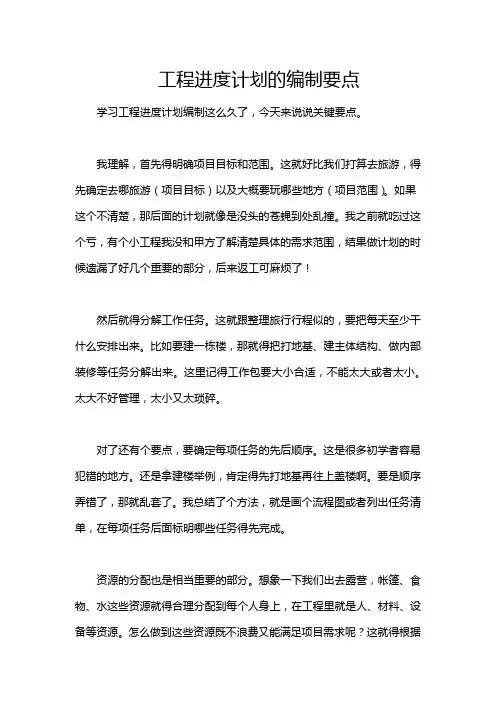 工程进度计划的编制要点