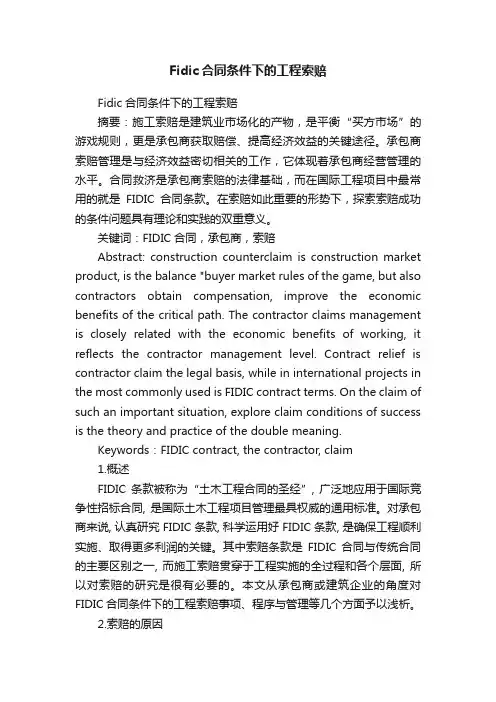 Fidic合同条件下的工程索赔