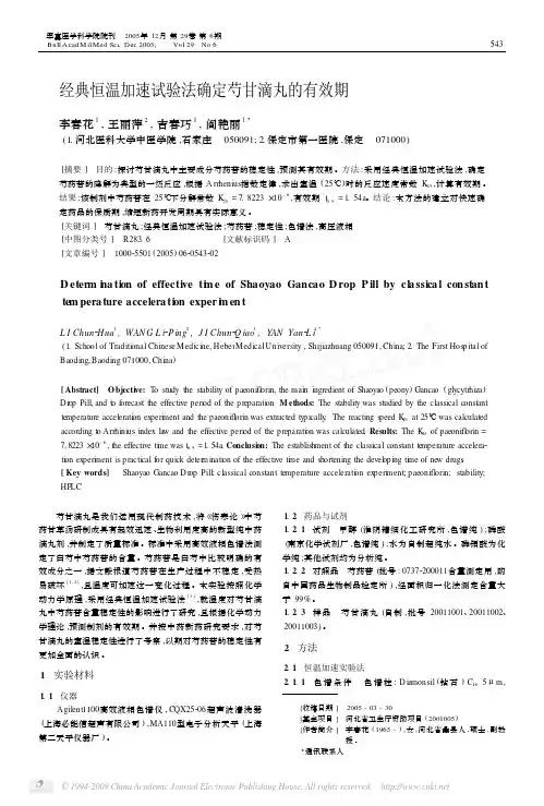 经典恒温加速试验法确定芍甘滴丸的有效期