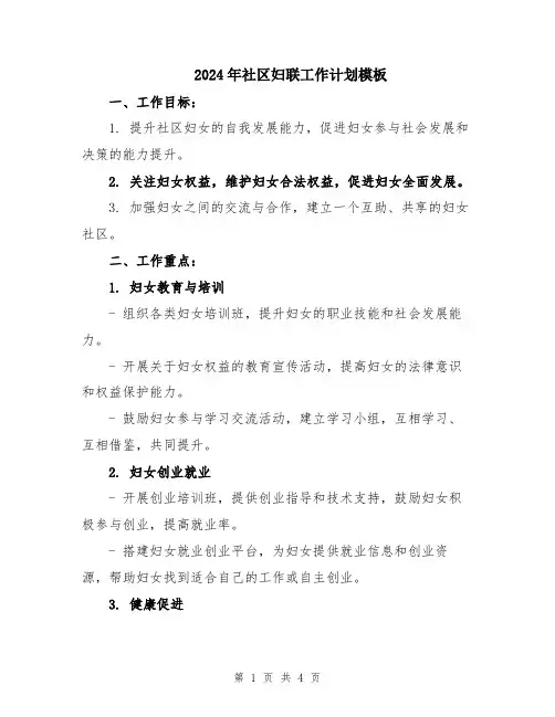 2024年社区妇联工作计划模板