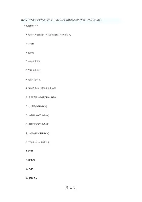 2019年执业药师考试药学专业知识二考试真题试题与答案(网友回忆版)共21页word资料
