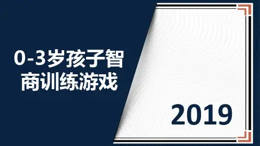 0-3岁孩子智商训练游戏