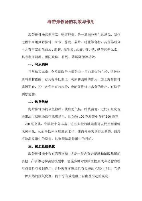 海带排骨汤的功效与作用