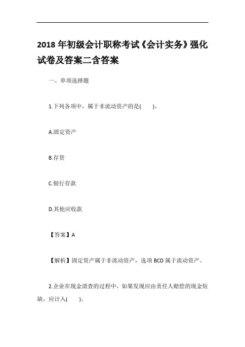 2018年初级会计职称考试《会计实务》强化试卷及答案二含答案