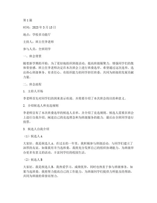 选班委主题班会记录(3篇)