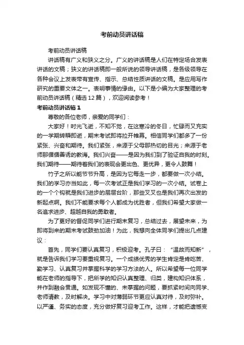 考前动员讲话稿（精选12篇）