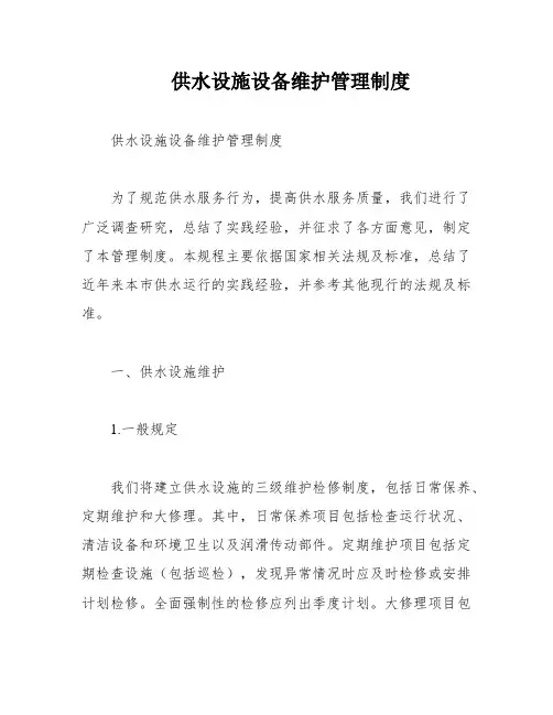供水设施设备维护管理制度
