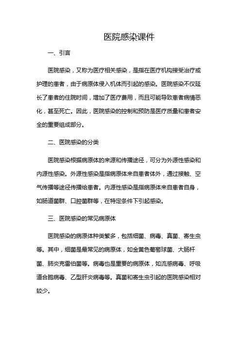 医院感染课件专业课件