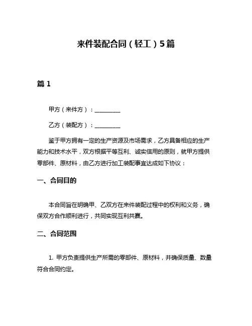来件装配合同(轻工)5篇