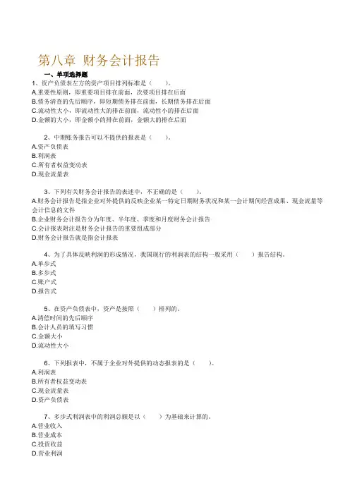 东莞会计培训金账本第八章_财务会计报告