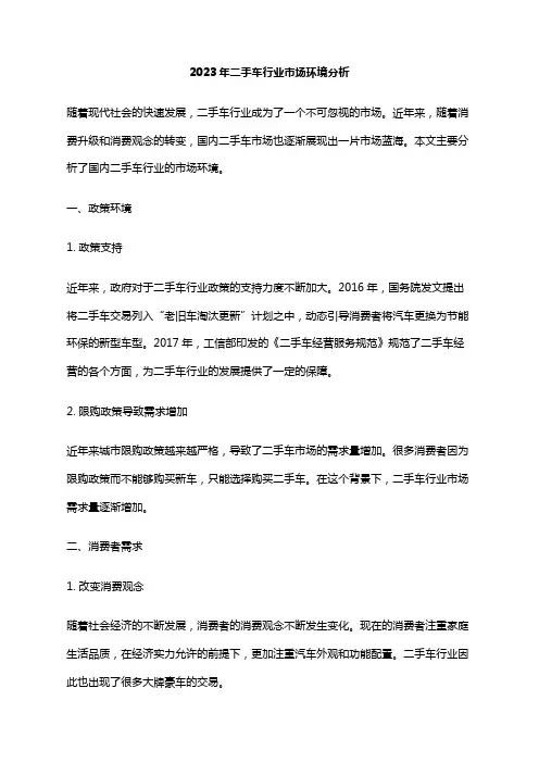 2023年二手车行业市场环境分析
