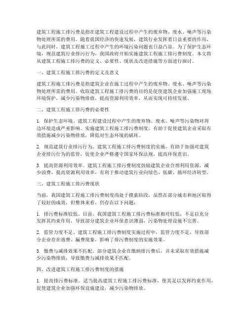 建筑工程施工排污费