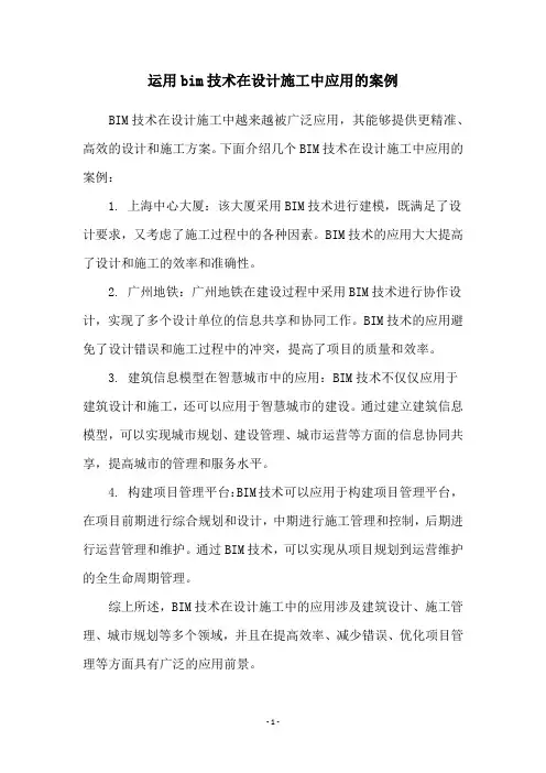 运用bim技术在设计施工中应用的案例