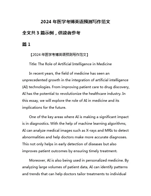 2024年医学考博英语预测写作范文