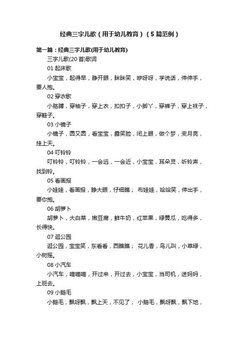经典三字儿歌（用于幼儿教育）（5篇范例）