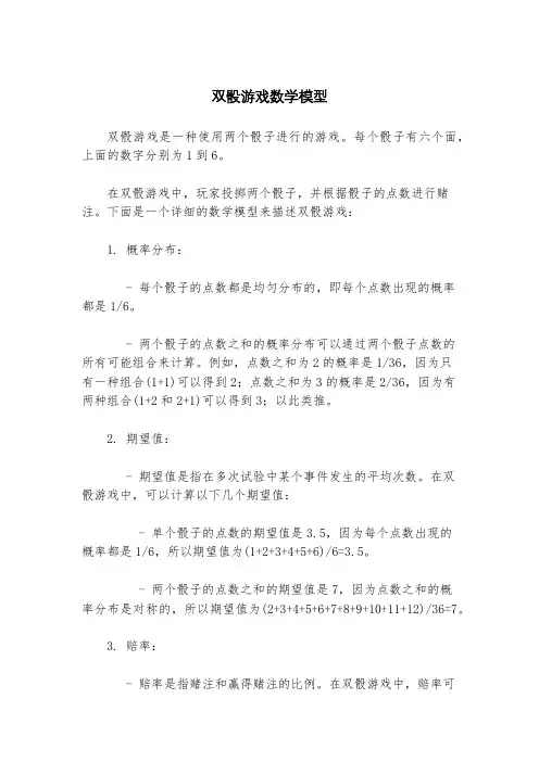 双骰游戏数学模型