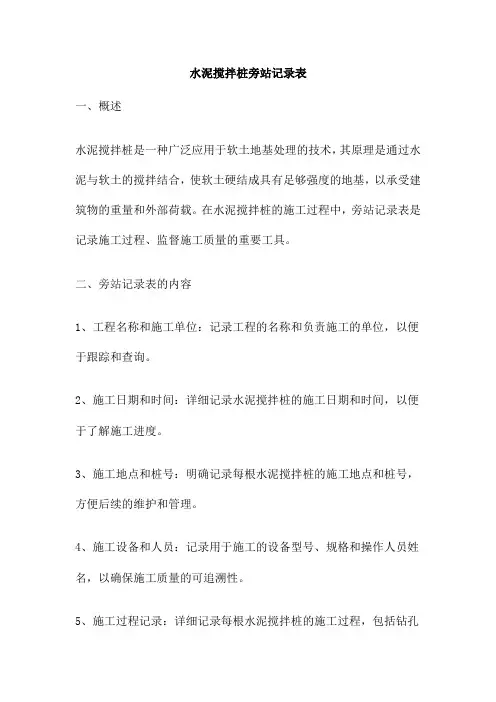 水泥搅拌桩旁站记录表