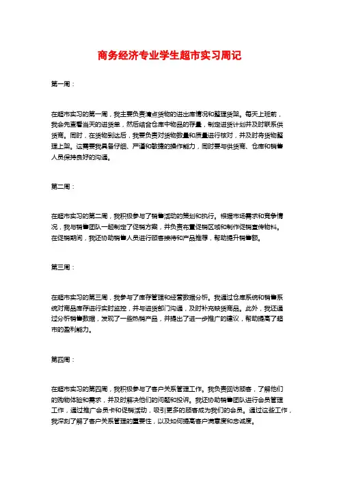商务经济专业学生超市实习周记